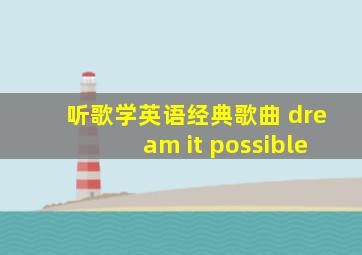 听歌学英语经典歌曲 dream it possible